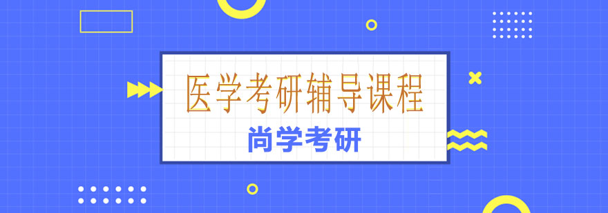 医学考研课堂