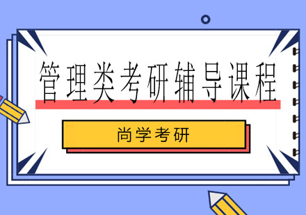 长沙管理类考研辅导课程