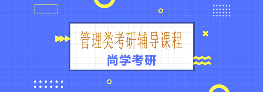 管理类考研课堂