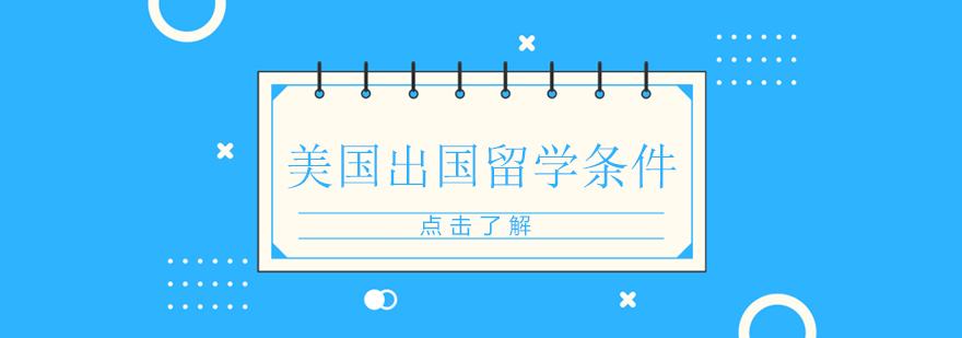 留学申请流程