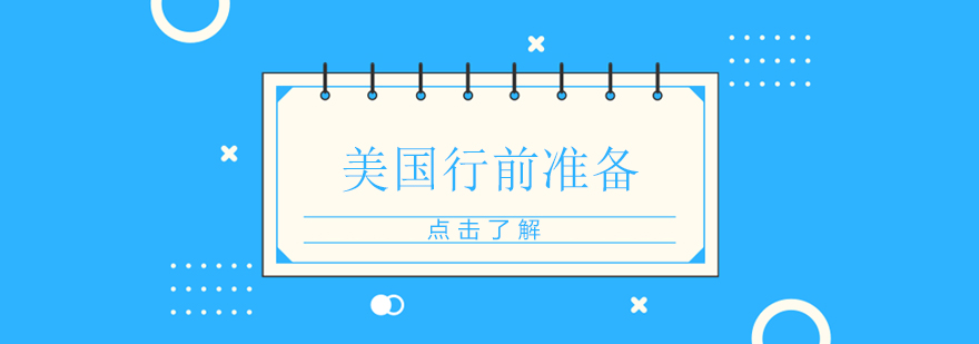 留学行前物品分类