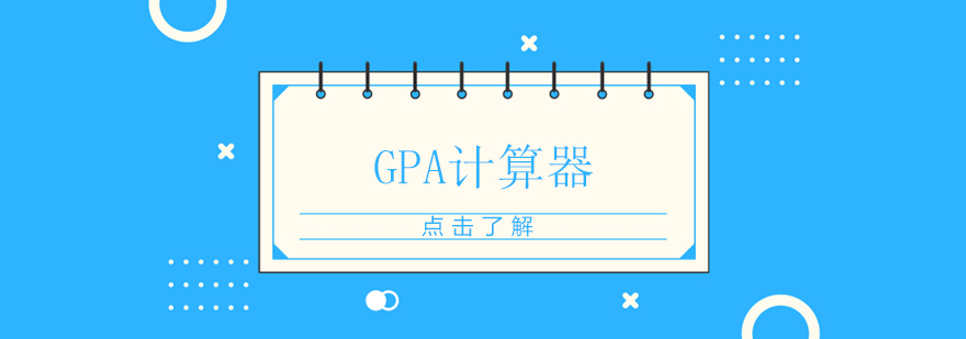 GPA计算器应用场景