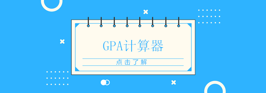 GPA计算器