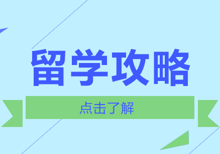 高考后留学全解析