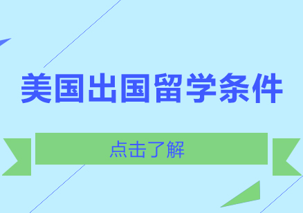 美国留学申请全指南：条件要求与费用解析