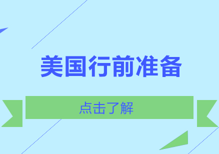 美国留学行前完全指南
