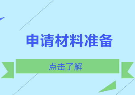 留学申请材料全攻略