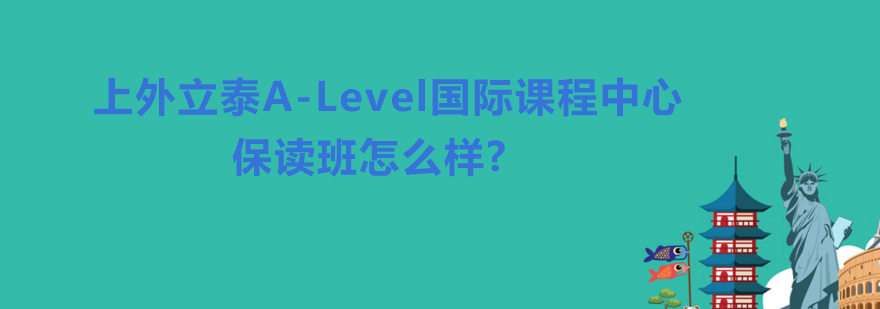 上外立泰ALevel国际课程中心保读班怎么样