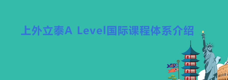 上外立泰ALevel国际课程体系介绍