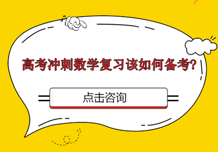 高考数学冲刺阶段提分全攻略