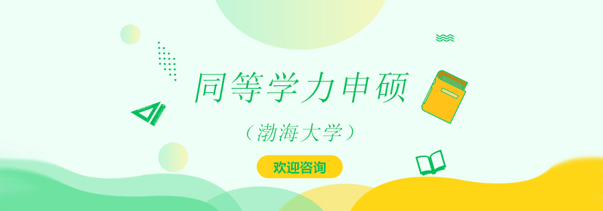在职申硕课程体系