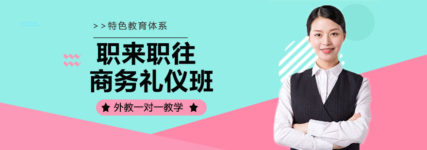 商务礼仪场景演练