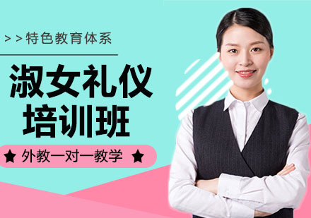 淑女礼仪培训班