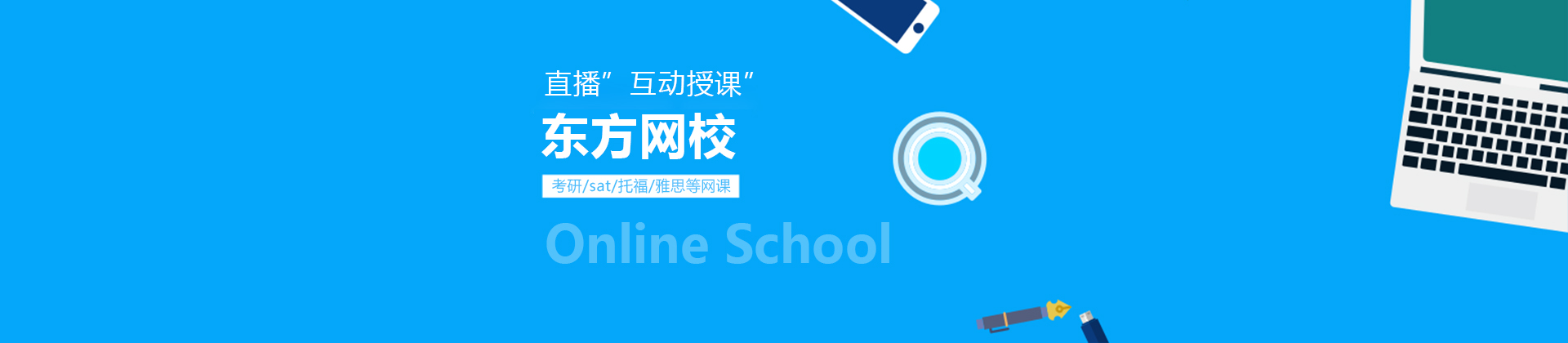 东方网校