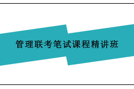 上海管理聯(lián)考筆試課程精講班