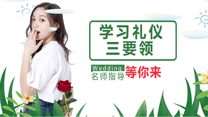 礼仪核心三要素深度解析