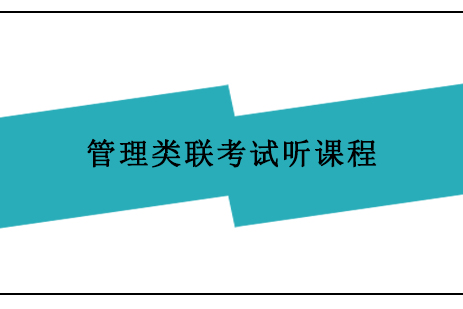 上海管理类联考试听课程