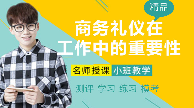 商务礼仪的职场价值与企业竞争力深度解析