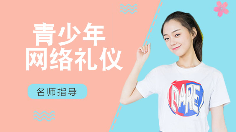 青少年网络行为规范指南