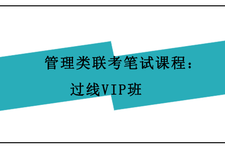 上海管理類聯(lián)考筆試課程：過(guò)線VIP班