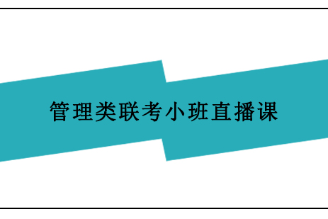 上海管理類聯(lián)考小班直播課