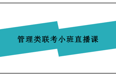 上海管理类联考小班直播课