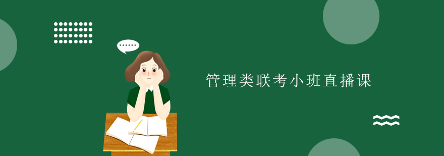 管理類聯(lián)考直播課堂