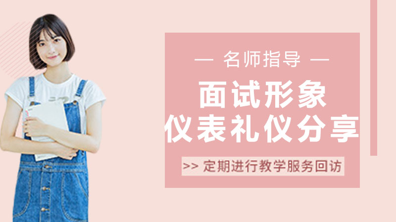 职业形象塑造指南：面试礼仪核心要点解析