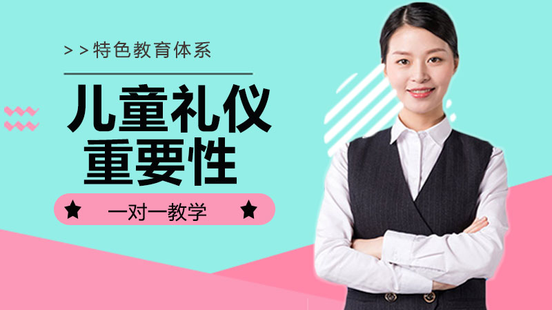 儿童礼仪教育对成长的核心价值