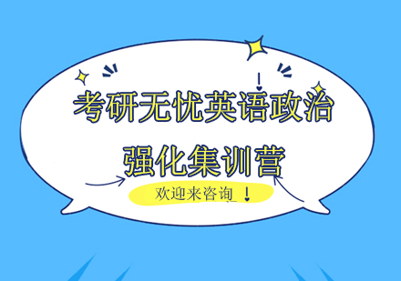 重庆考研无忧英语政治强化集训营