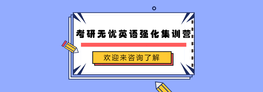 考研英语集训营实景