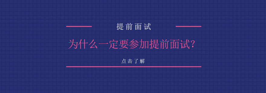 MBA提前面试通关策略