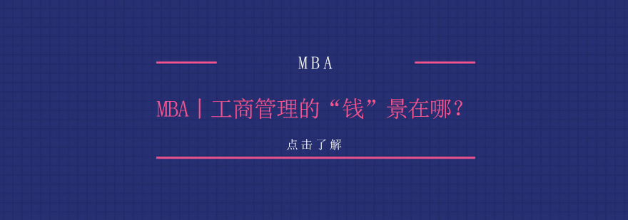 MBA丨工商管理的钱景在哪