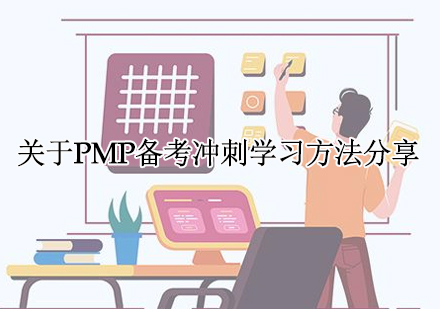 关于PMP备考冲刺学习方法分享