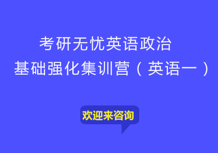 重庆考研无忧英语政治基础强化集训营（英语一）