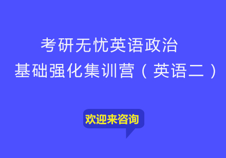 重庆考研无忧英语政治基础强化集训营（英语二）