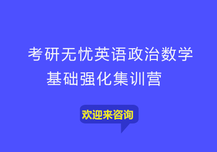 重庆考研无忧英语政治数学基础强化集训营