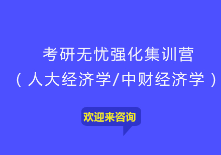 重庆考研无忧强化集训营（人大经济学/中财经济学）