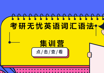 重庆考研无忧英语词汇语法集训营