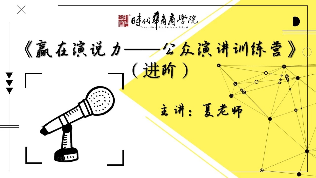 公众演讲训练营（进阶）