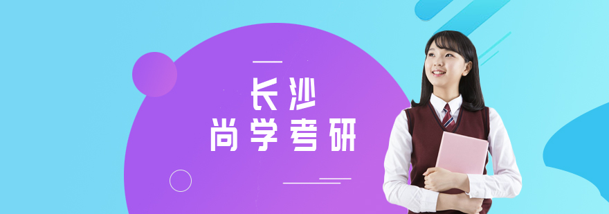 尚学考研教学环境