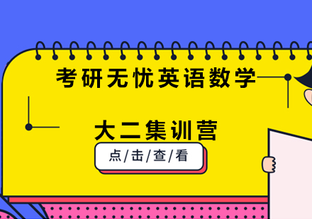 重庆考研无忧英语数学大二集训营