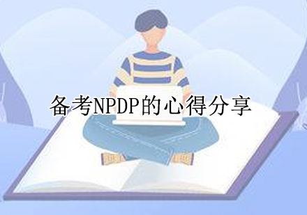 备考NPDP的心得分享