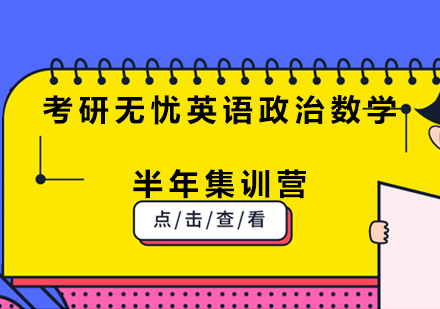 重庆考研无忧英语政治数学半年集训营