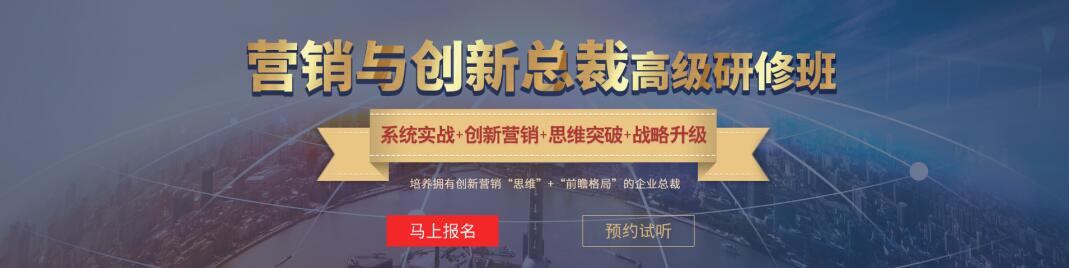 营销与创新总裁高级研修班