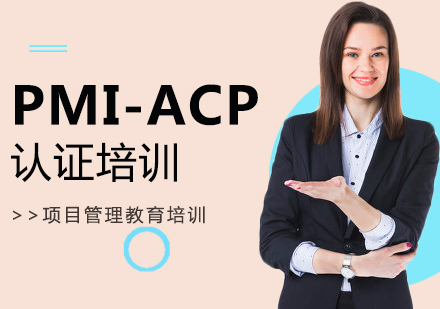西安PMI-ACP认证培训