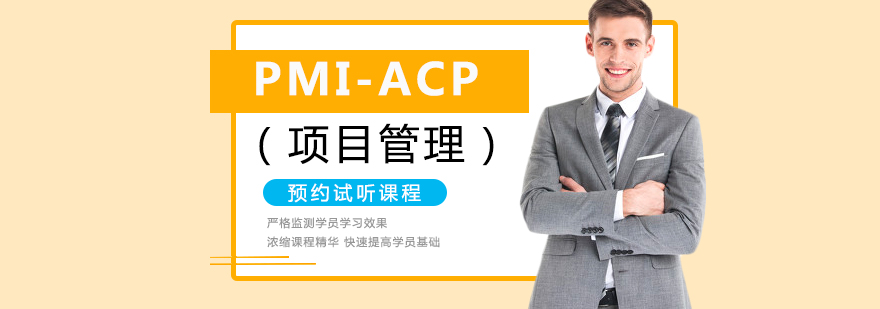 西安PMIACP认证培训