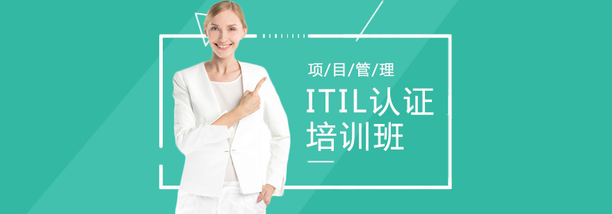 ITIL认证课程体系