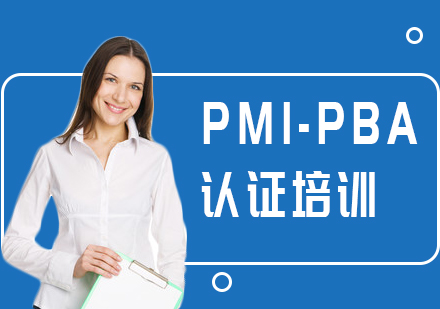 西安PMI-PBA培训