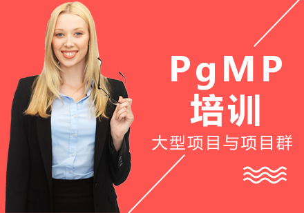 西安PgMP培训